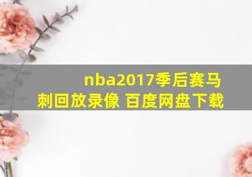 nba2017季后赛马刺回放录像 百度网盘下载